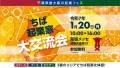 ちば起業家大賞は「誰の手」に！？千葉県最大級の起業フェス開催『ちば起業家大交流会 in 幕張メッセ』2025年1月20日(月)開催！＜参加無料＞