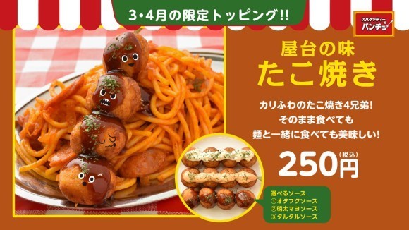 期間限定トッピング「屋台の味たこ焼き」を3/16（土）に発売