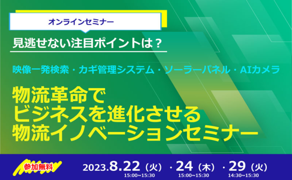 物流革命でビジネスを進化させる物流イノベーションセミナー
