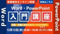 【無料12/12開催】Word・PowerPoint入門講座