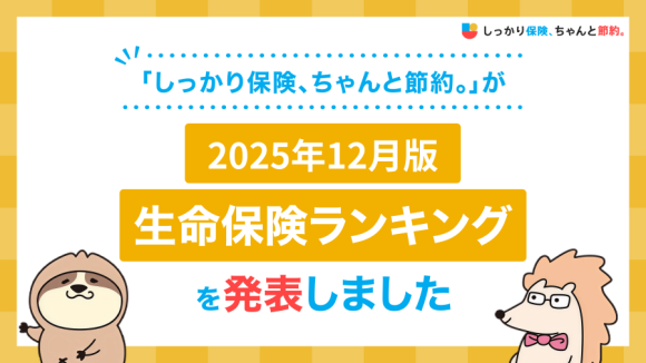 2025年12月版人気の保険ランキングを発表しました！| 保険比較・FPに無料相談できる総合保険サイト「しっかり保険、ちゃんと節約。」