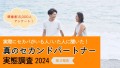 ［ヒールメイト］真のセカンドパートナー実態調査2024　第3報