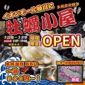 行列のできる期間限定店舗！本格牡蠣小屋が香川県に初出店‼【香川牡蠣小屋センター】2025年2月22日（土）営業開始！！