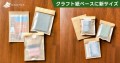 グラスパックにクラフト紙ベースの新サイズ登場！ポチ袋大・ポストカードサイズを追加