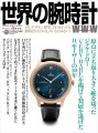 「世界の腕時計№155」表紙画像
