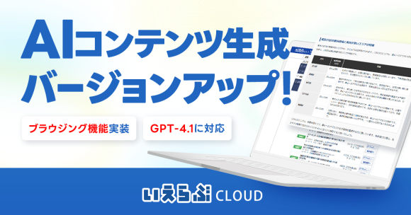 AIコンテンツ生成機能を強化！最新情報・時事ネタも反映し、精度98%の記事を自動生成｜いえらぶCLOUD