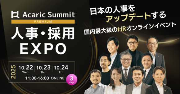 『TECH PLAY Branding』、国内最大級のHRオンラインイベント「Acaric Summit Premium 人事・採用EXPO 2025 Autumn」に登壇