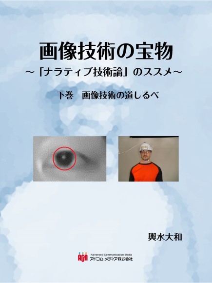 電子書籍『画像技術の宝物 ～「ナラティブ技術論」のススメ～ 下巻　画像技術の道しるべ』の表紙