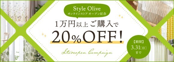 オンラインストア オープン記念キャンペーン 1万円以上ご購入で20%OFF