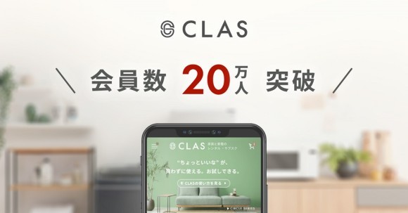 家具と家電のレンタル・サブスク「CLAS（クラス）」の個人登録会員が20万人を突破！！