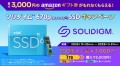 ソリダイム™ 670p（旧インテル®）SSD キャンペーン