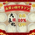 お買い物マラソン特別セール開催！