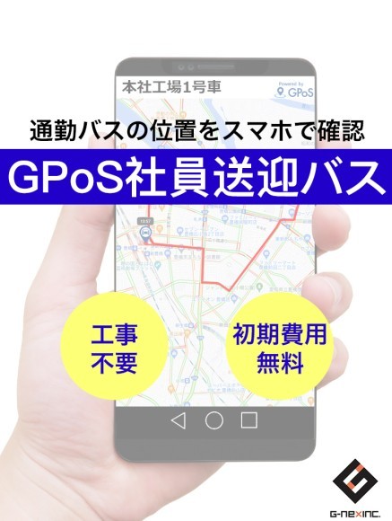 通勤バスの位置をスマホで確認「GPoS社員送迎バス」
