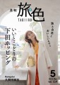 「月刊 旅色」2022年5月号表紙：久間田琳加さん