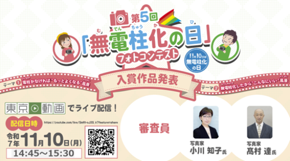 「無電柱化の日」イベント 第5回「無電柱化の日」フォトコンテストの入賞作品を発表します！