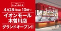 イオンモール木曽川店グランドオープン