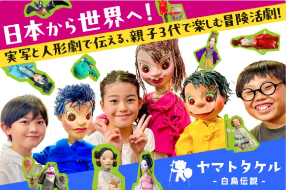 ヤマトタケル〜白鳥伝説〜