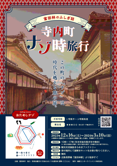 寺内町ナゾ時旅行チラシおもて