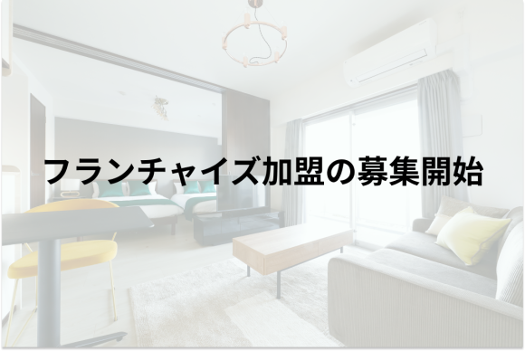 フランチャイズ