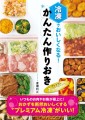 『冷凍でおいしくなる！かんたん作りおき　Premium』/ 新星出版社