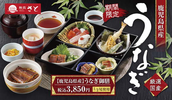 【和食さと】期間限定!!数量限定!! 『鹿児島県産うなぎ』 販売スタート!!