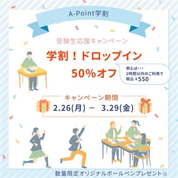 コワーキングスペース「A-point」で受験生応援キャンペーンを実施