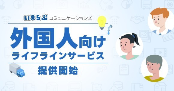 外国人向けライフラインサービスの提供開始｜いえらぶコミュニケーションズ