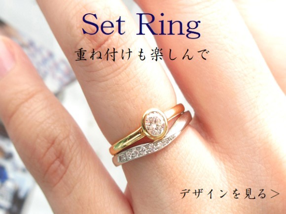 婚約指輪と重ね付けできるデザイン・スタイルの結婚指輪のご紹介です。