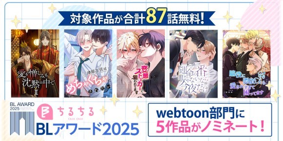 BLアワード2025 comicoバナー