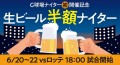 生ビール半額ナイター