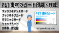 PETカード印刷会社 TOKYO ANRI SHOP（印刷会社アンリ） tokyoanrishop.com はカード作成に関して実店舗での対面お打ち合わせが可能です。カード印刷40年以上のオリジナルカード作成が可能なカード印刷工場です。全面フルカラー印刷が可能です。両面印刷、片面印刷も可能
