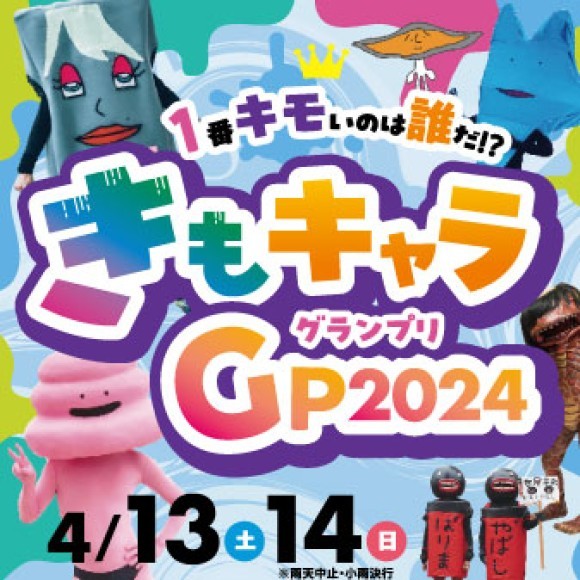 きもキャラのNo.１を決定する祭典です。