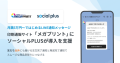 印刷通販サイト「メガプリント」に 「ソーシャルPLUS」が導入支援