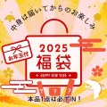 日本ライフ製薬株式会社（JLP）『2025年JLPコスメ福袋』の予約販売開始！