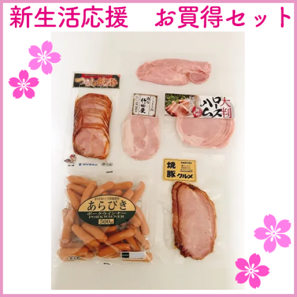 新生活応援お買得セット