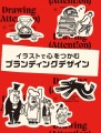 『イラストで心をつかむブランディングデザイン』書影