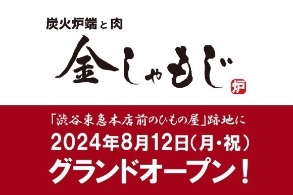 【メディア向け試食会開催】新業態「炭火炉端と肉 金しゃもじ」が8月12日(月・祝)渋谷にオープン
