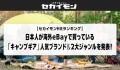 【セカイモンHitランキング】日本人が海外eBayで買っている 「キャンプギア」人気ブランド＆2大ジャンルを発表！ 夏限定クーポンも配布中！探していたアイテムをお得にゲットしよう