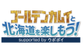 「ゴールデンカムイと北海道を楽しもう！supported by ウポポイ」キャンペーン 使用 ロゴ