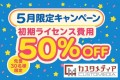5月限定初期ライセンス費用５０％OFFキャンペーン