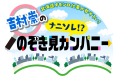 北海道オモシロ仕事が勢ぞろい！吉村崇の「ナニソレ！？のぞき見カンパニー」2025年11月23日(日)午前11：00～放送！