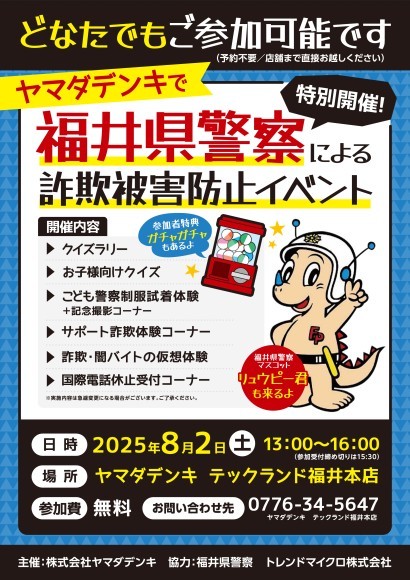 福井県警察による「詐欺被害防止イベント」を開催