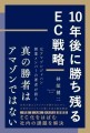 『10年後に勝ち残るEC戦略』表紙画像