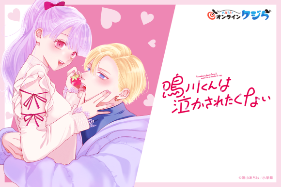 『鳴川くんは泣かされたくない』オンラインクジら