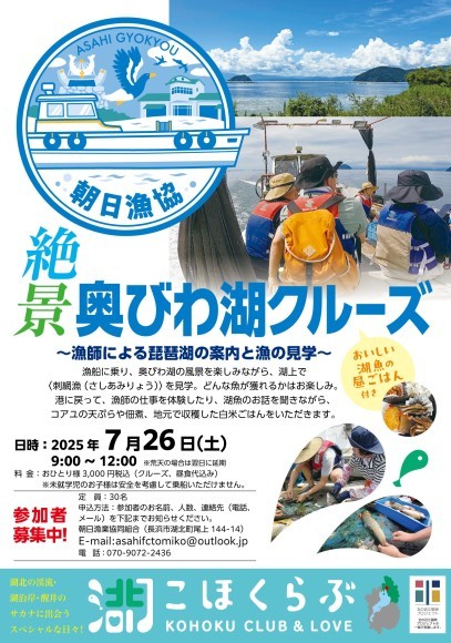 「絶景 奥びわ湖クルーズ ～漁師による琵琶湖の案内と漁の見学～」チラシ