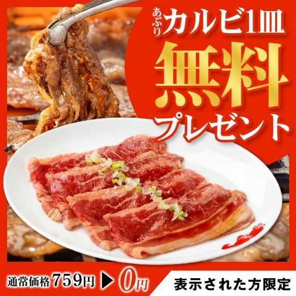 あぶりカルビ1皿無料プレゼント