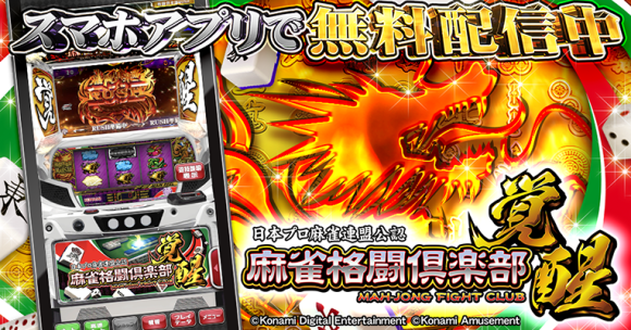 スマスロ 麻雀格闘倶楽部 覚醒 ☆遊技可能アダプタ取付済パチスロ実機☆送料無料 コナミアミューズメント 麻雀格闘倶楽部 覚醒 中古パチスロ実機