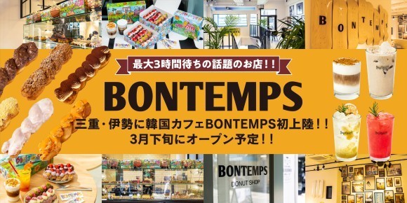《BONTEMPS》最大3時間待ちの話題のお店!! 三重・伊勢に韓国カフェ『BONTEMPS』初上陸!! 3月下旬にオープン予定！