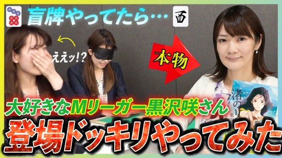 出版区Mリーガー黒沢咲さん登場ドッキリサムネイル画像