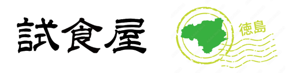 試食屋×徳島市